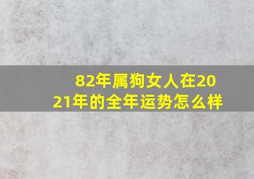 82年属狗女人在2021年的全年运势怎么样