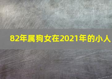 82年属狗女在2021年的小人