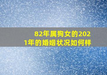 82年属狗女的2021年的婚姻状况如何样