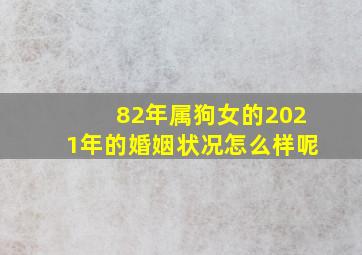 82年属狗女的2021年的婚姻状况怎么样呢