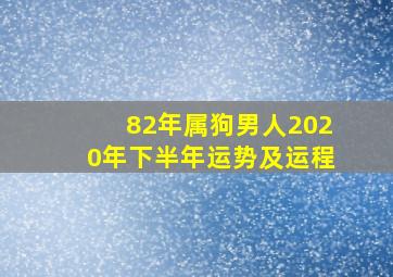 82年属狗男人2020年下半年运势及运程