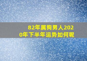 82年属狗男人2020年下半年运势如何呢