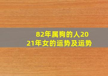 82年属狗的人2021年女的运势及运势