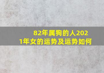 82年属狗的人2021年女的运势及运势如何