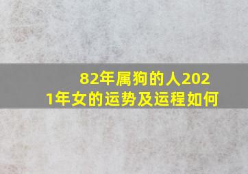 82年属狗的人2021年女的运势及运程如何