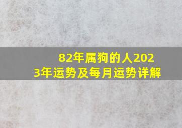 82年属狗的人2023年运势及每月运势详解