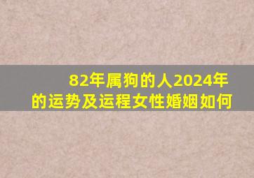 82年属狗的人2024年的运势及运程女性婚姻如何