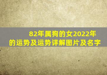 82年属狗的女2022年的运势及运势详解图片及名字