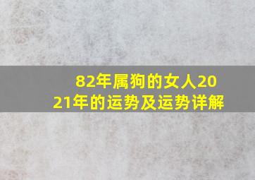 82年属狗的女人2021年的运势及运势详解