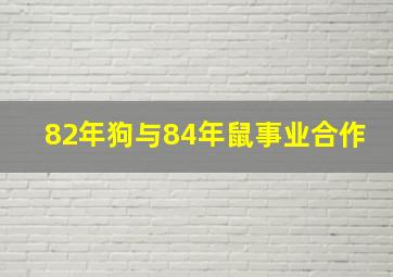 82年狗与84年鼠事业合作