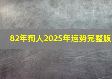 82年狗人2025年运势完整版