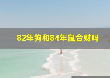 82年狗和84年鼠合财吗