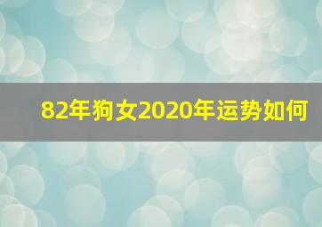 82年狗女2020年运势如何