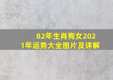 82年生肖狗女2021年运势大全图片及详解