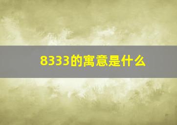 8333的寓意是什么