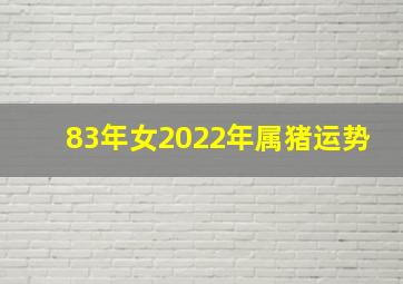 83年女2022年属猪运势