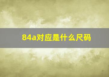 84a对应是什么尺码