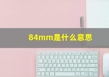 84mm是什么意思