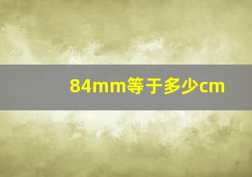 84mm等于多少cm