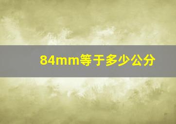 84mm等于多少公分