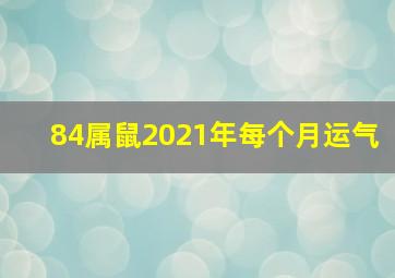 84属鼠2021年每个月运气