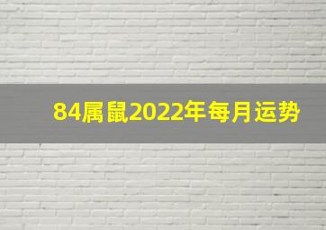 84属鼠2022年每月运势