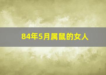 84年5月属鼠的女人