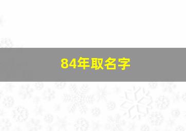 84年取名字