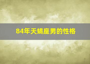 84年天蝎座男的性格