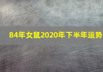 84年女鼠2020年下半年运势