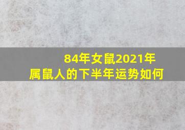 84年女鼠2021年属鼠人的下半年运势如何