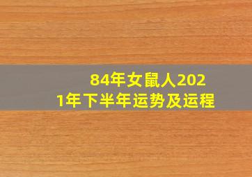 84年女鼠人2021年下半年运势及运程