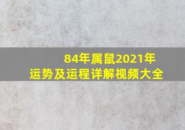 84年属鼠2021年运势及运程详解视频大全