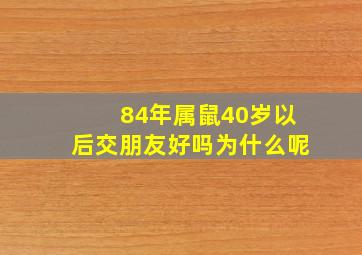 84年属鼠40岁以后交朋友好吗为什么呢