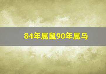 84年属鼠90年属马