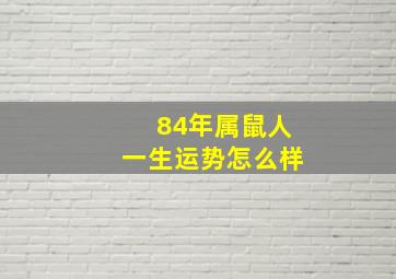 84年属鼠人一生运势怎么样