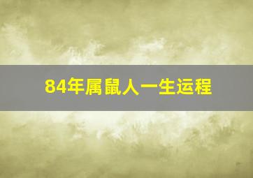 84年属鼠人一生运程