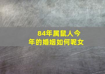 84年属鼠人今年的婚姻如何呢女