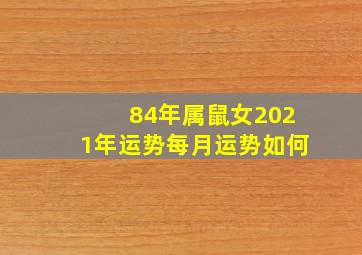 84年属鼠女2021年运势每月运势如何