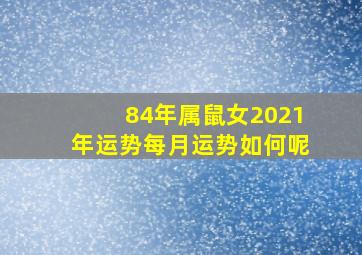 84年属鼠女2021年运势每月运势如何呢