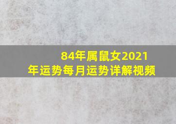 84年属鼠女2021年运势每月运势详解视频