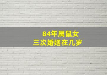 84年属鼠女三次婚姻在几岁