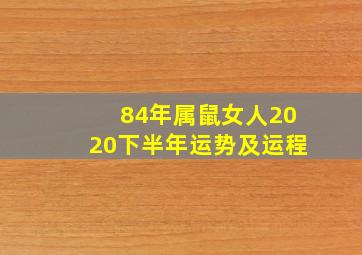 84年属鼠女人2020下半年运势及运程