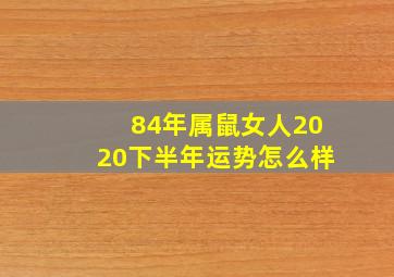 84年属鼠女人2020下半年运势怎么样