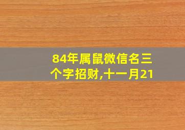 84年属鼠微信名三个字招财,十一月21