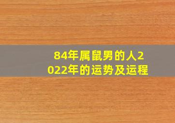 84年属鼠男的人2022年的运势及运程