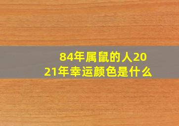 84年属鼠的人2021年幸运颜色是什么