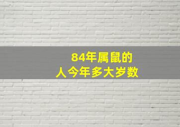 84年属鼠的人今年多大岁数