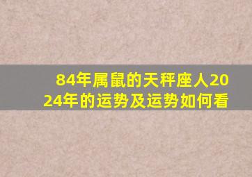 84年属鼠的天秤座人2024年的运势及运势如何看