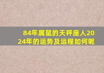 84年属鼠的天秤座人2024年的运势及运程如何呢